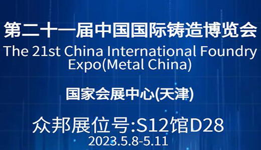 2023 Metal China 天津鑄造展 